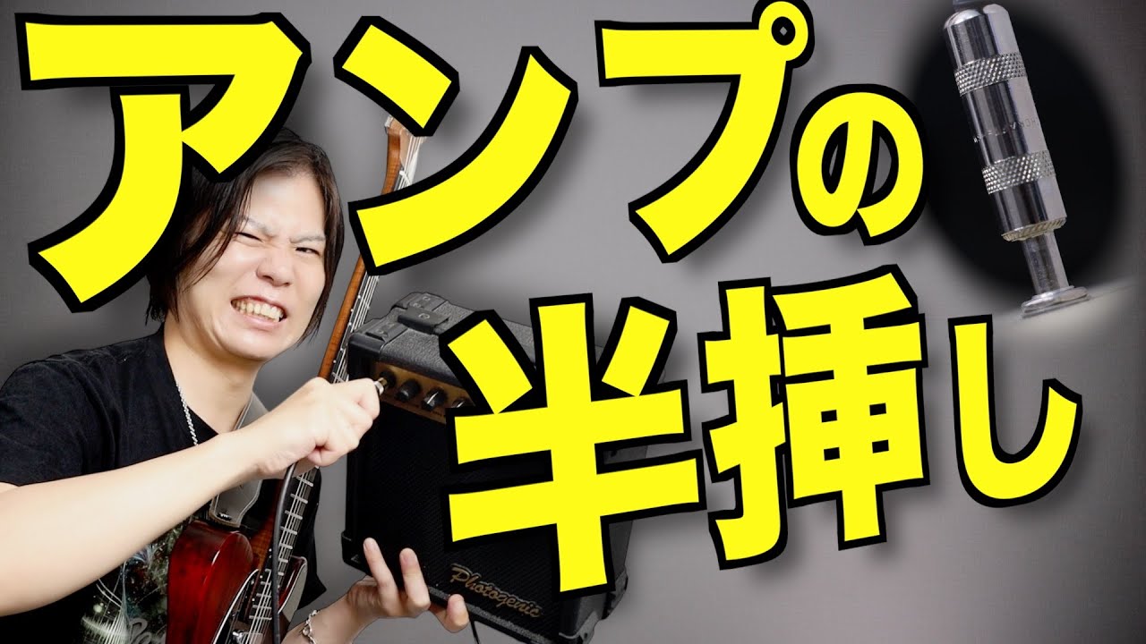 Convenient!!] There was no need to turn off the amp to unplug the