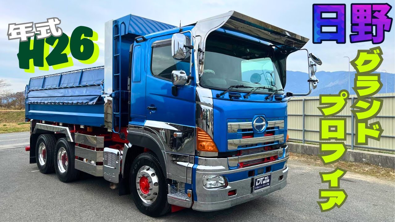 年式 26 日野 グランドプロフィア / 中古大型ダンプ販売 - YouTube