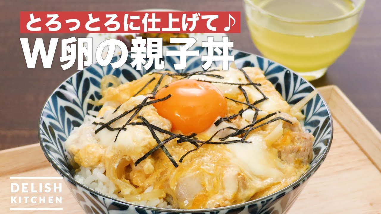 とろっとろに仕上げて♪W卵の親子丼 ｜ How To Make W egg chicken and