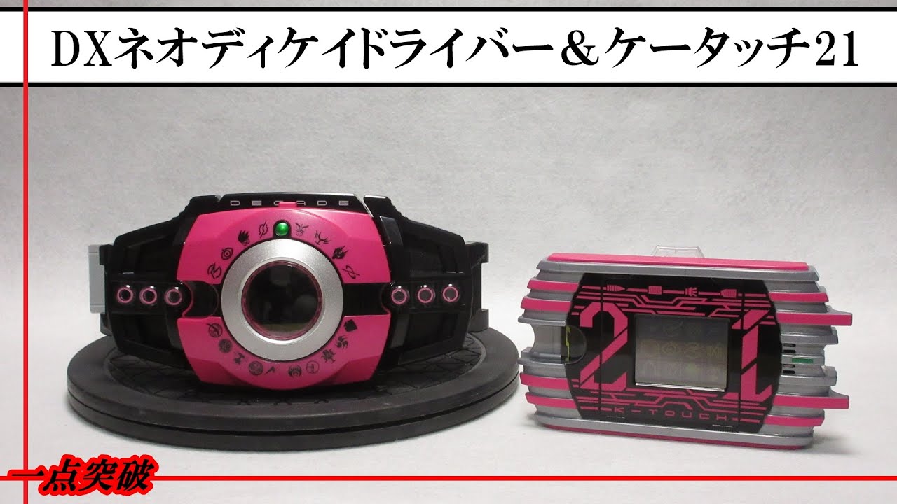 トイ】DXネオディケイドライバー＆ケータッチ21 - YouTube