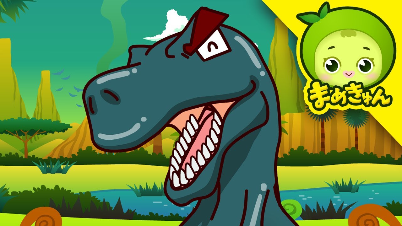 ティラノサウルスのうた | 恐竜の歌 | 恐竜ソング | まめきゅん