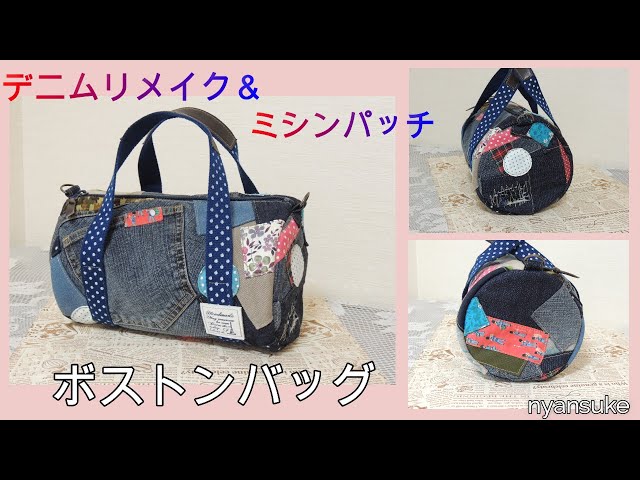Make a Boston bag with denim remake and sewing patch＊DIY hand