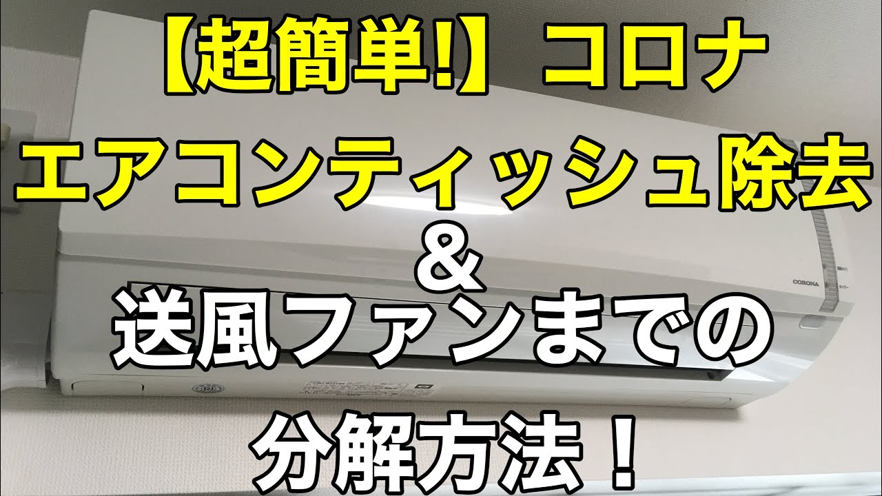 超簡単❗️】コロナエアコンのティッシュ除去&送風ファンまでの分解