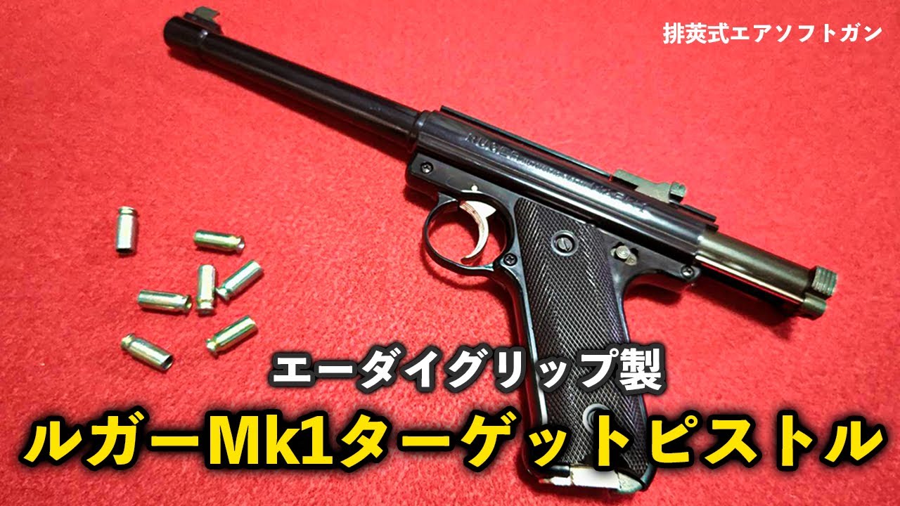 エーダイグリップ製 ルガーMk1ターゲットピストル【排莢式