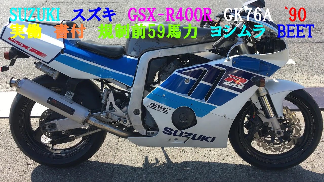 SUZUKI スズキ GSX-R400R GK76A 1990 実働 書類付き 規制前59馬力