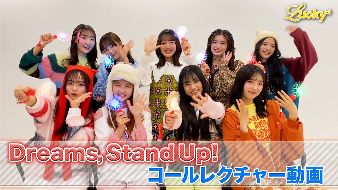 Lucky² - Dreams, Stand Up! (コールレクチャー) - YouTube