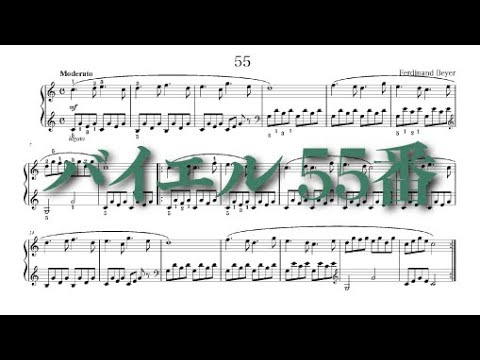ピアノ初心者向け】バイエル55番の楽譜と演奏 - YouTube