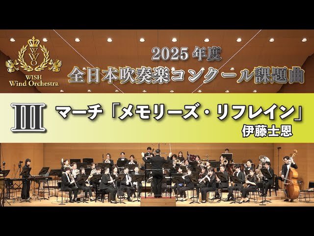 WISH課題曲】 2025年度 全日本吹奏楽コンクール課題曲Ⅳ Rhapsody