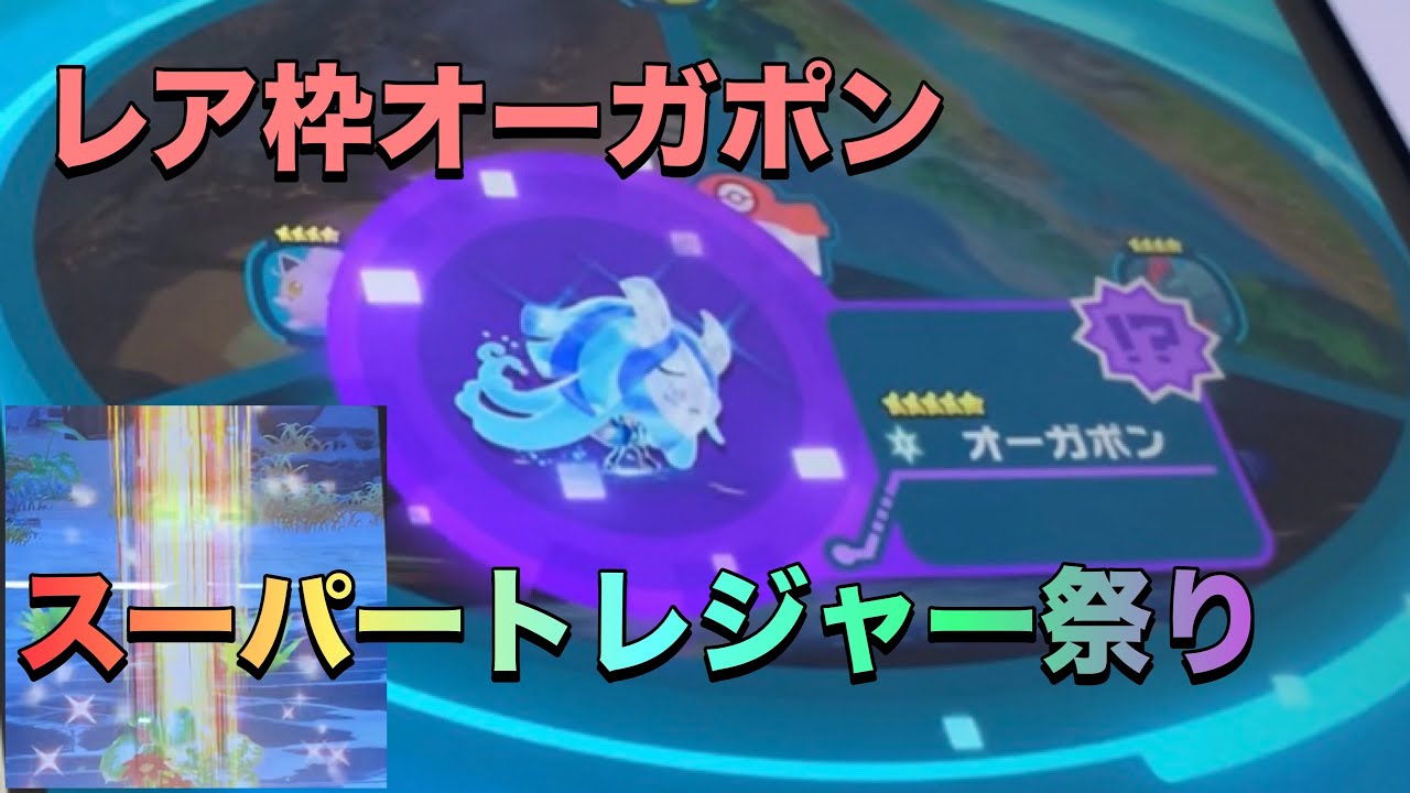 レア枠オーガポン】ポケモンフレンダ4弾で初出現！まさかのスーパー