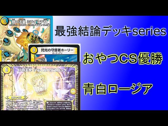 Strongest Conclusion Deck Series] Oyatsu CS Winner: New Blue-White