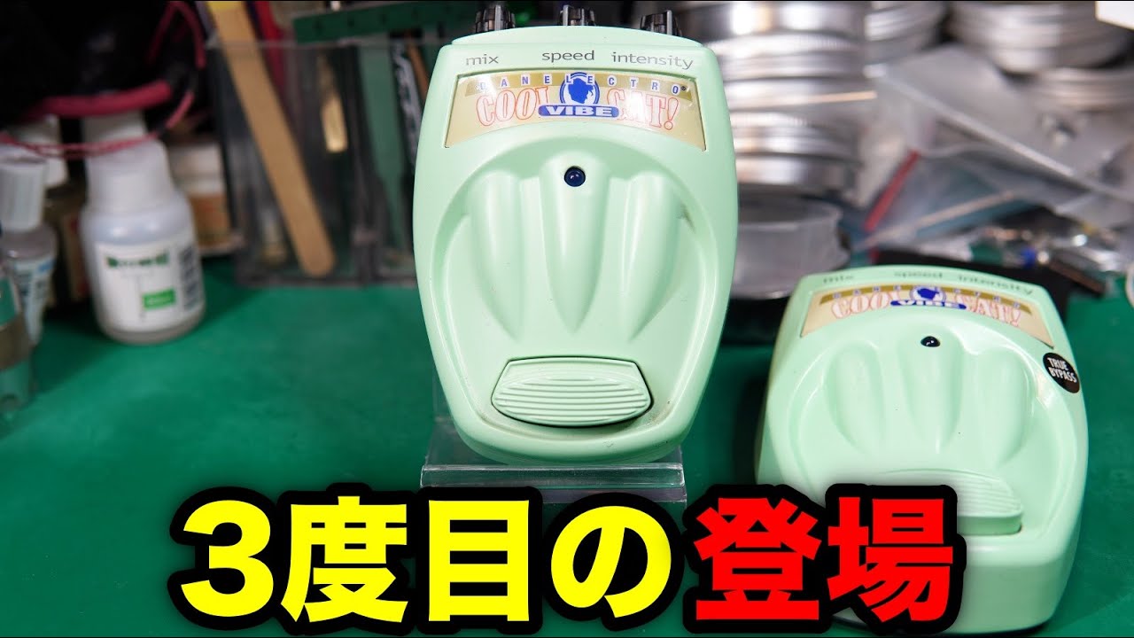 Effects Repair] DANELECTRO COOL CAT VIBE. The effect is weak