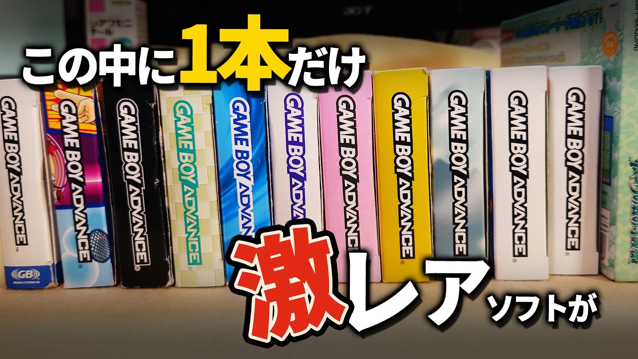 GBA】ゲームボーイアドバンスのまとめ売りを買ったらコンプの壁となる