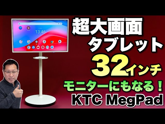 ロマンすぎる】超大画面32型タブレット登場。パソコンなどのモニターに