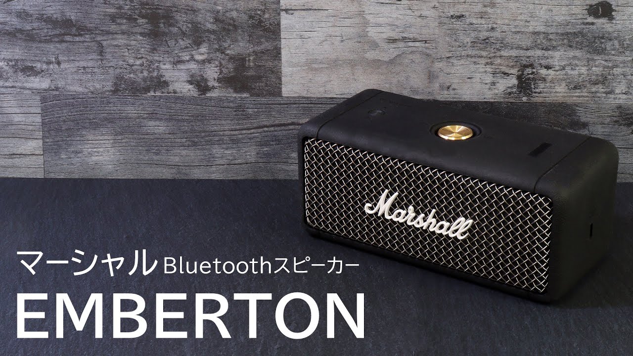 ポータブルスピーカー】オシャレで高音質！マーシャル EMBERTON