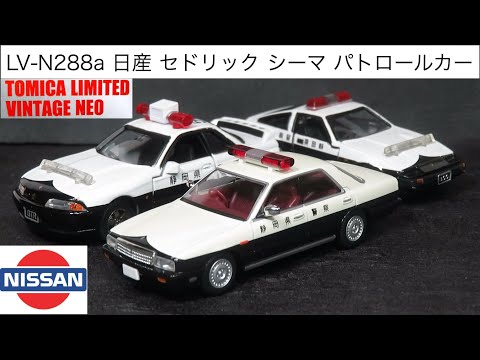 ミニカー開けてみた トミカリミテッドヴィンテージネオ LV-N288a 日産
