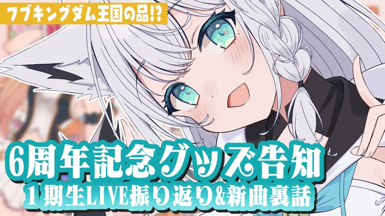 白上フブキ活動6周年】6周年グッズ告知！！1期生LIVE振り返り＆新曲