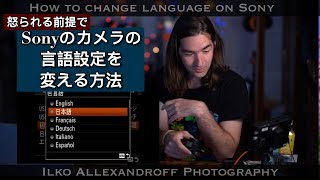 怒られる前提で、SONYの言語設定メニューを変える方法アップ！言語設定