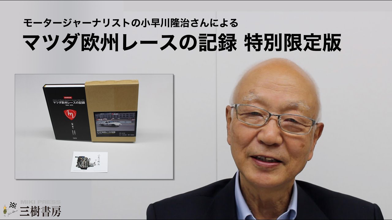 マツダ欧州レースの記録 特別限定版 | 三樹書房