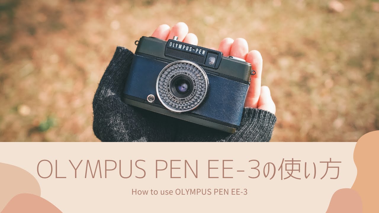OLYMPUS PEN EE-2 & EE-3 の使い方 | Totte Me Camera