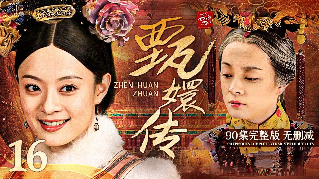 90集版无删减】后宫甄嬛传16 The Legend Of Zhen Huan丨90 episode