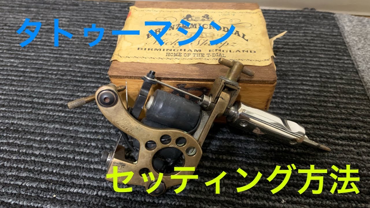 タトゥーマシンセッティング - YouTube