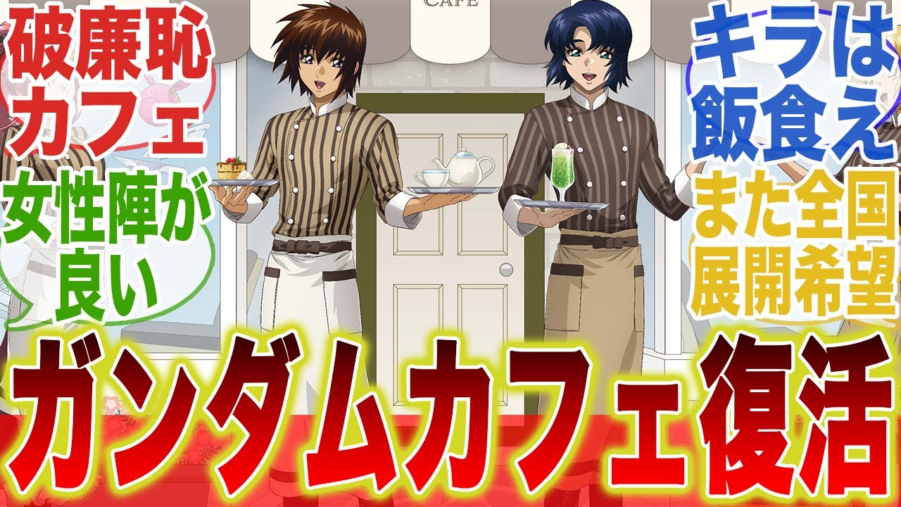 カフェ店員になってもいじられるアスランに対するみんなの反応集