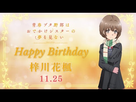 梓川花楓バースデー記念PV｜アニメ『青春ブタ野郎』シリーズ - YouTube