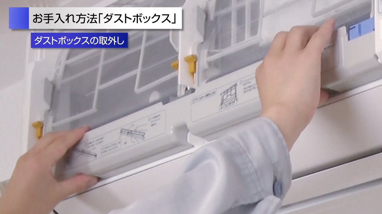 ルームエアコン M,Fシリーズ 動画でサポート ダストボックスのお手入れ