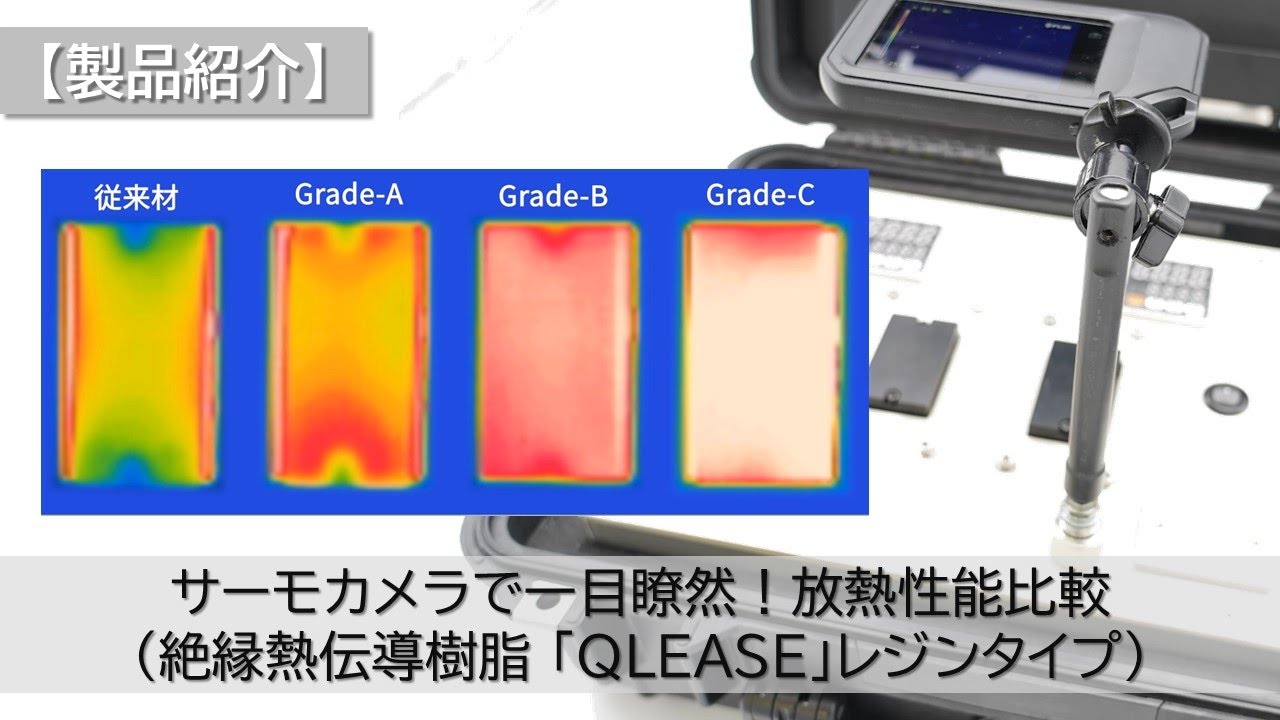 製品紹介】サーモカメラで一目瞭然！放熱性能比較（NOK「QLEASE