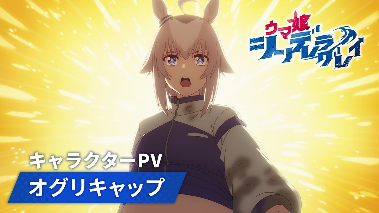 アニメ『ウマ娘 シンデレラグレイ』キャラクターPV｜オグリキャップ