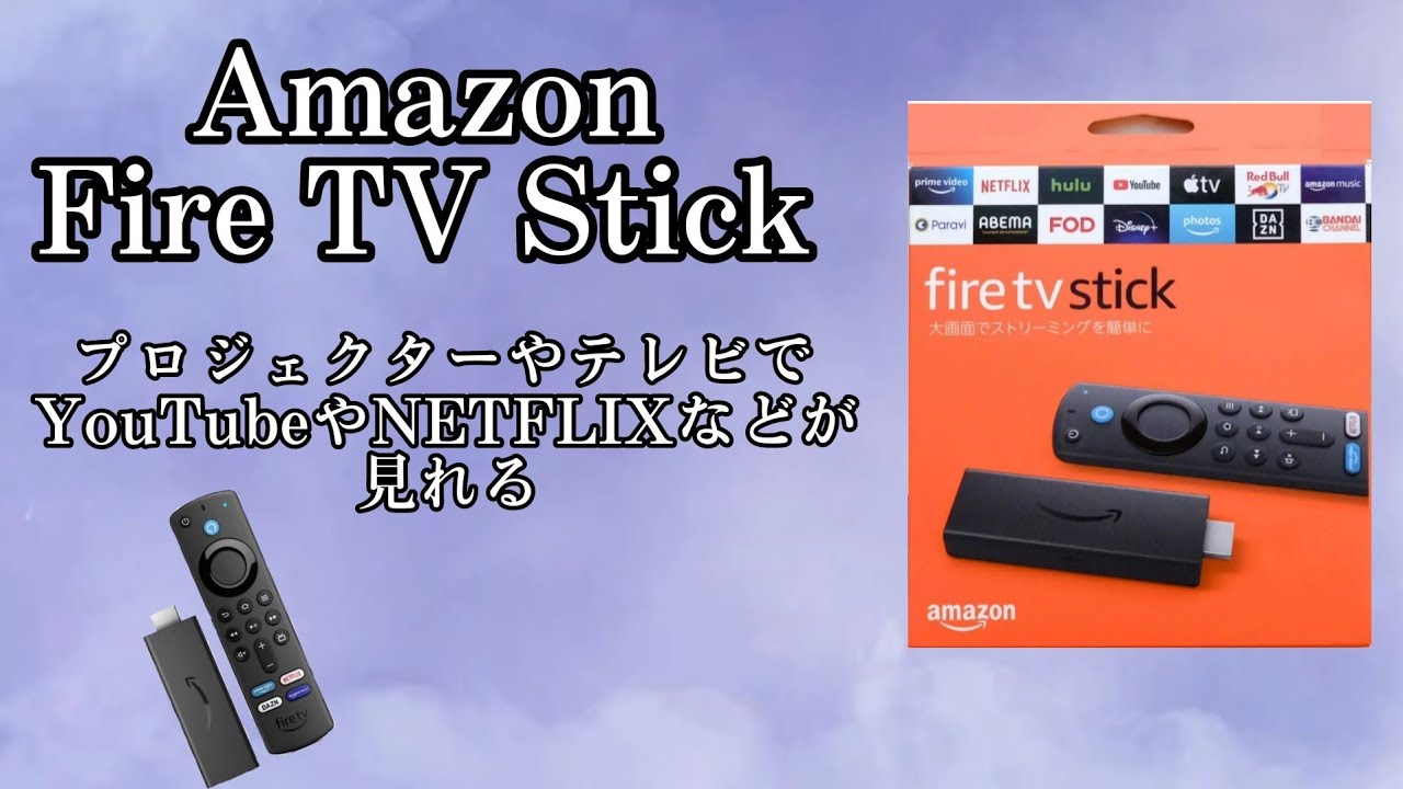 Amazon Fire TV Stickがあれば無料コンテンツ〜有料コンテンツまで見れ