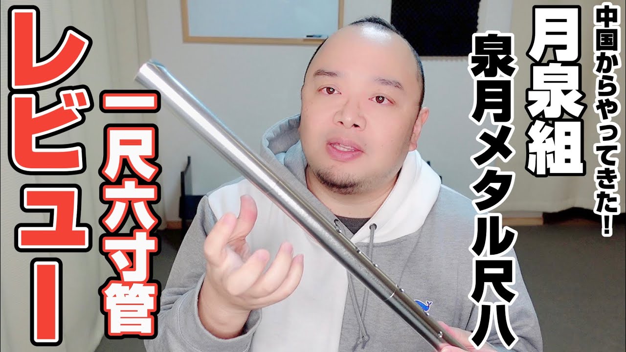 月泉組】泉月メタル尺八一尺六寸管をレビューするよ【かなりのモデル