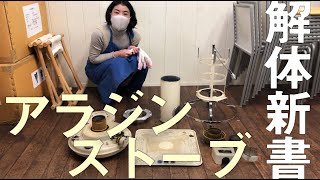 メンテナンス】古いアラジンの分解とその掃除風景、その後 - YouTube