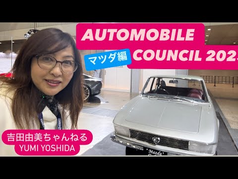 Automobile Council 2025] AUTOMOBILE COUNCIL 2025 Mazda Edition