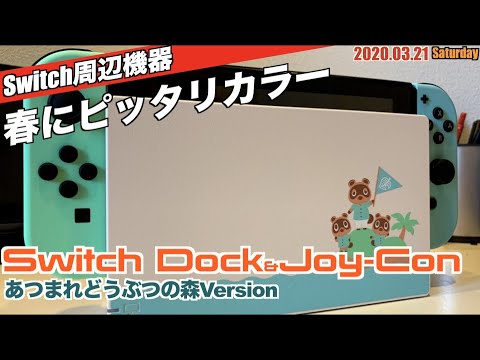 Switch】春にピッタリ！ぶつ森バージョンのSwitchドック＆ジョイコン