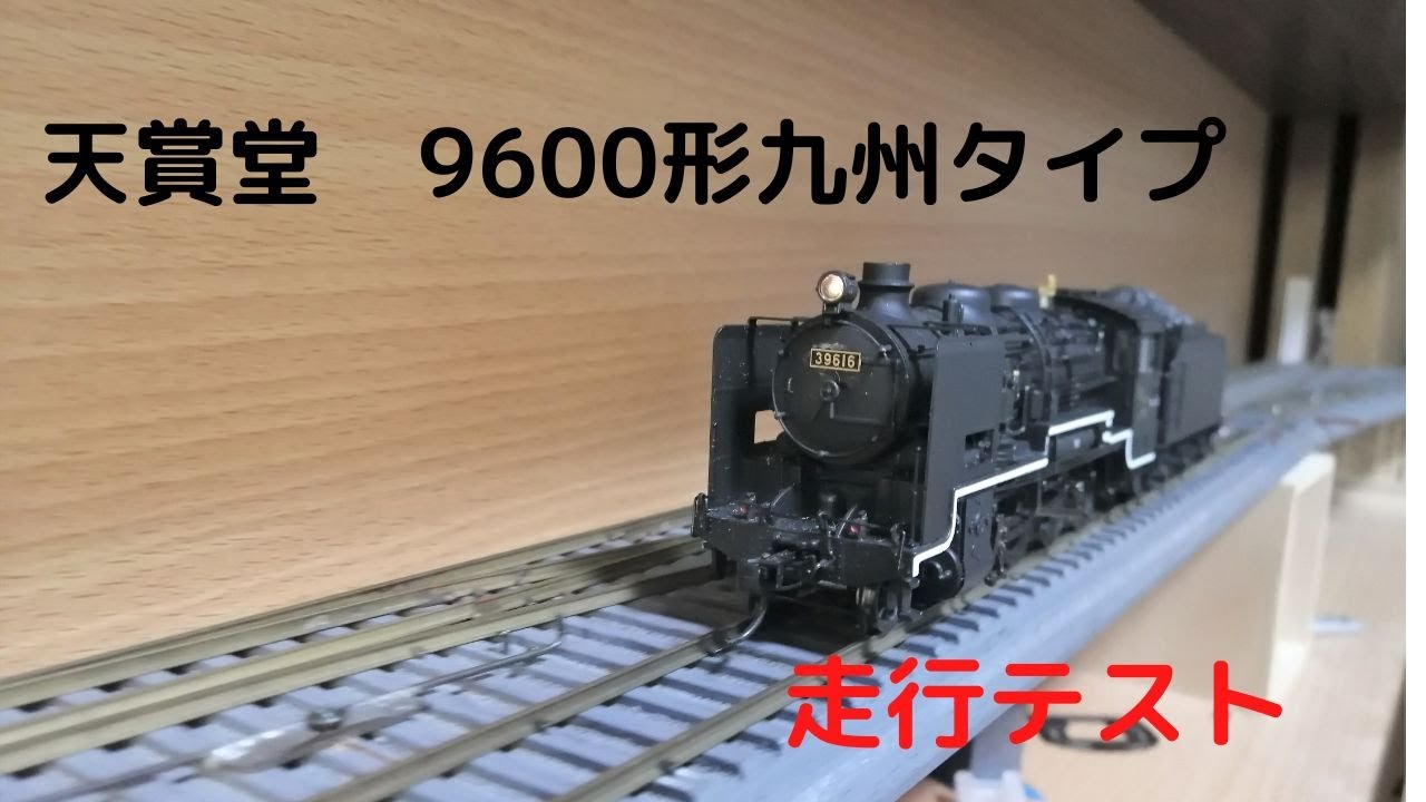 天賞堂9600形 九州タイプ デフ付き 走行テスト - YouTube
