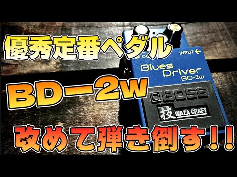 技シリーズ】俺ならこう使う！！新説！「BOSS BD‐2w」定番だからこそ