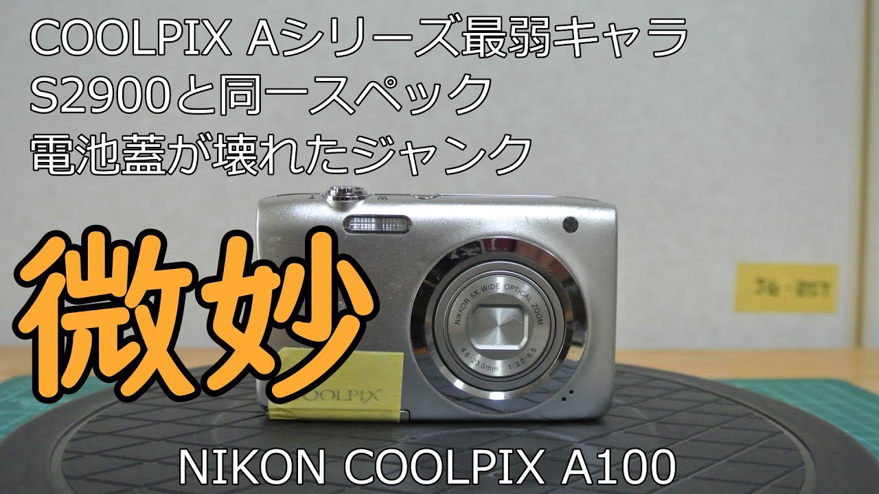 NIKON COOLPIX A100 ジャンクカメラのご紹介 - YouTube
