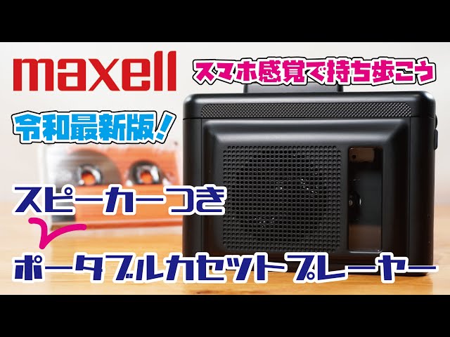 New Release: Maxell Cassette Player with Speaker: A retro portable