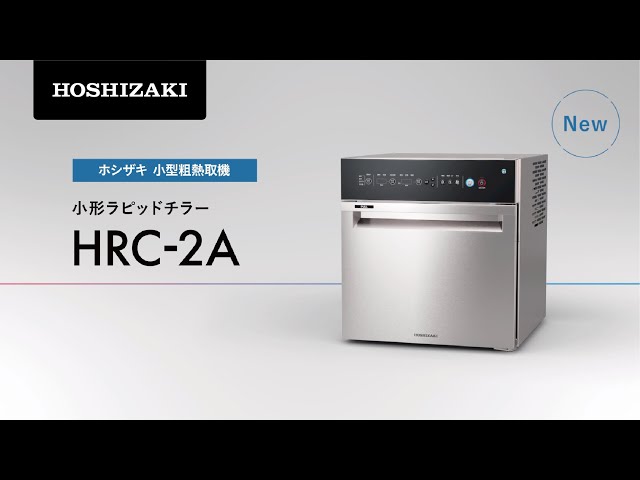 ホシザキ 小形ラピッドチラー（小型粗熱取機）HRC-2A - YouTube
