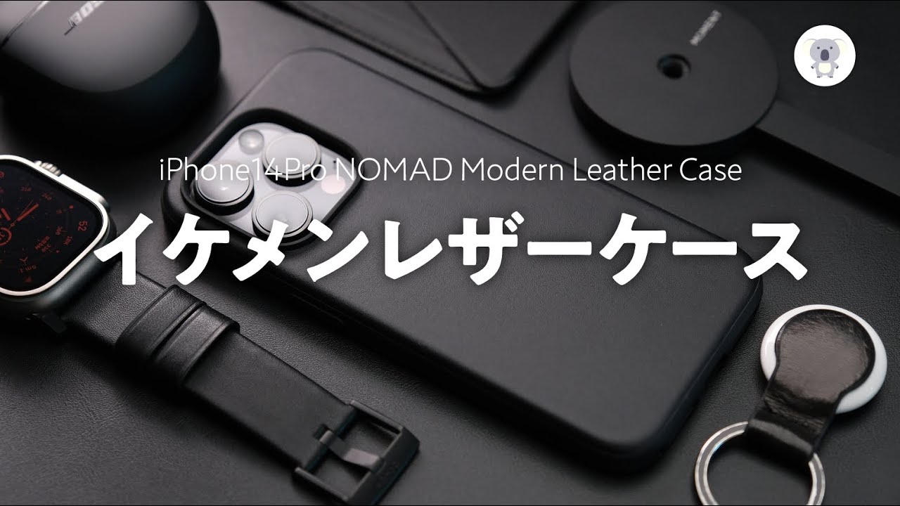 NOMAD】「モダンレザーケース（iPhone14Pro用）」レビュー。もはや