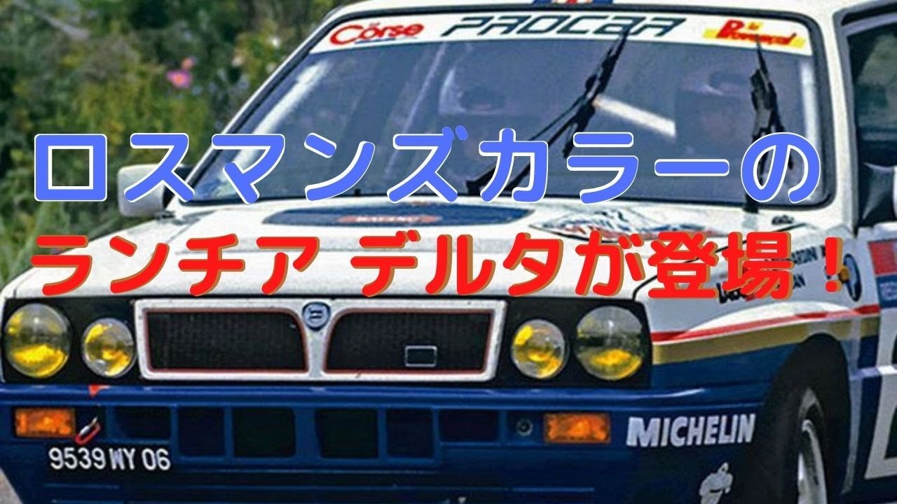 New！ランチア デルタ HF インテグラーレ 16v “1990 ツール・ド