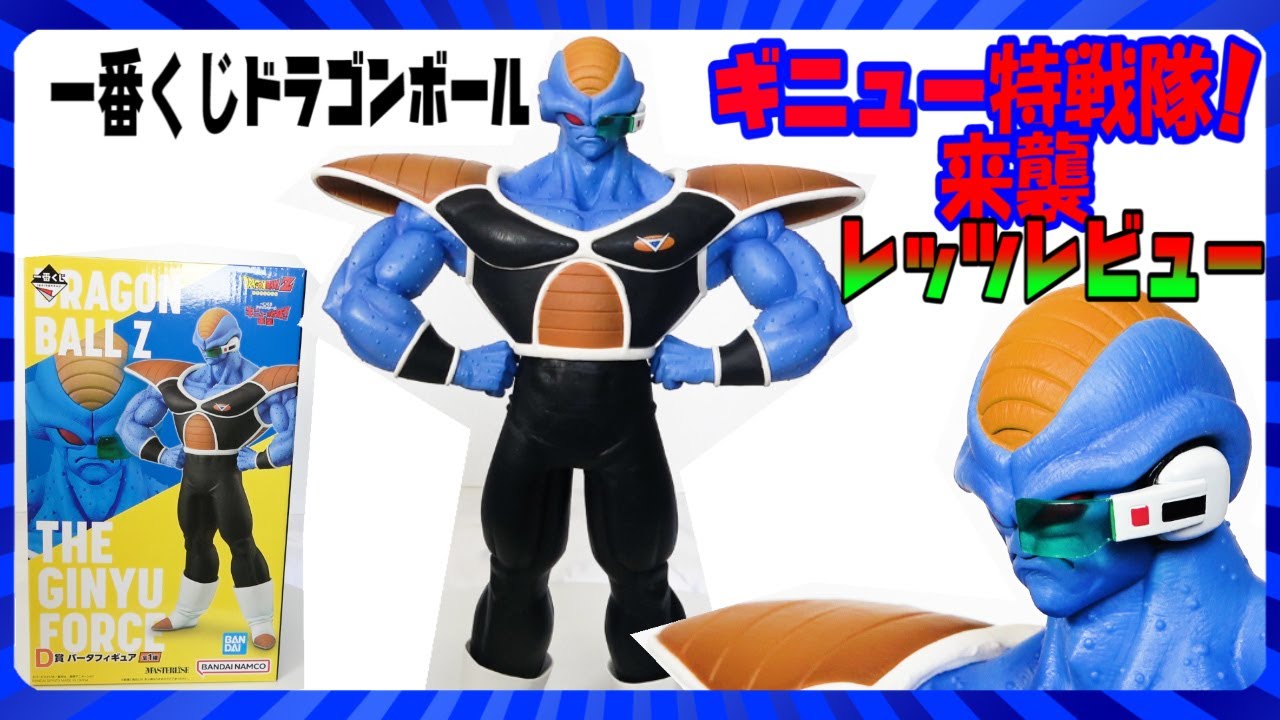 一番くじドラゴンボールギニュー特戦隊来襲】バータレビュー！ジース