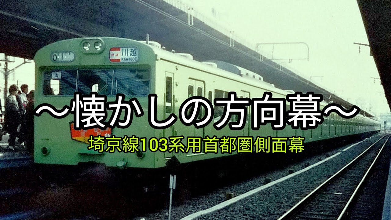 埼京線開業用103系 首都圏側面方向幕 70コマ 【方向幕】【国鉄】【埼京