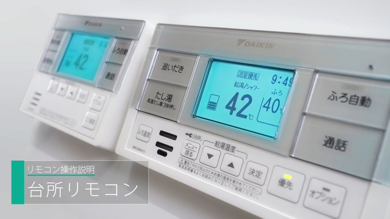 エコキュート リモコン取扱説明動画（台所リモコン）【ダイキン