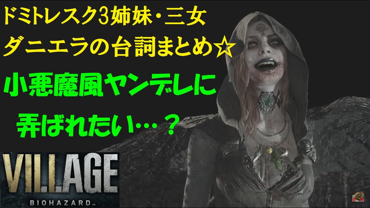 バイオ8】ドミトレスク3姉妹ダニエラのセリフまとめ！見分け方講座も
