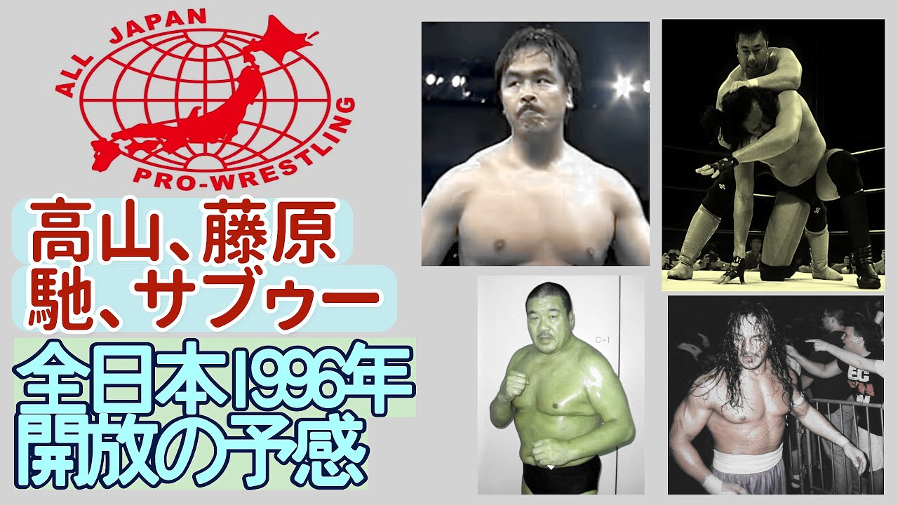 FIRE PROWRESTLING WORLD 476】#全日本プロレス 開放路線(1) 1996年9月