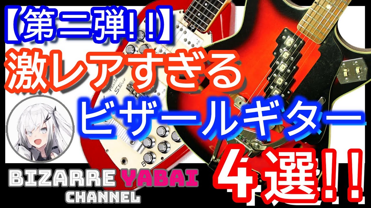 第二弾! !】中々出会えない幻の激レアビザール4本を解説します