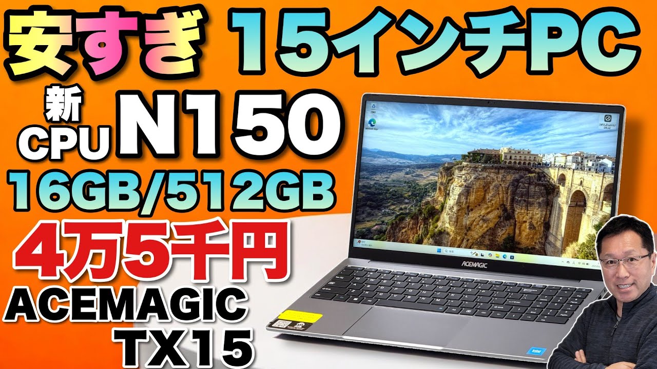 超コスパ】最新CPUのN150を搭載した15.6インチノート「ACEMAGIC TX15