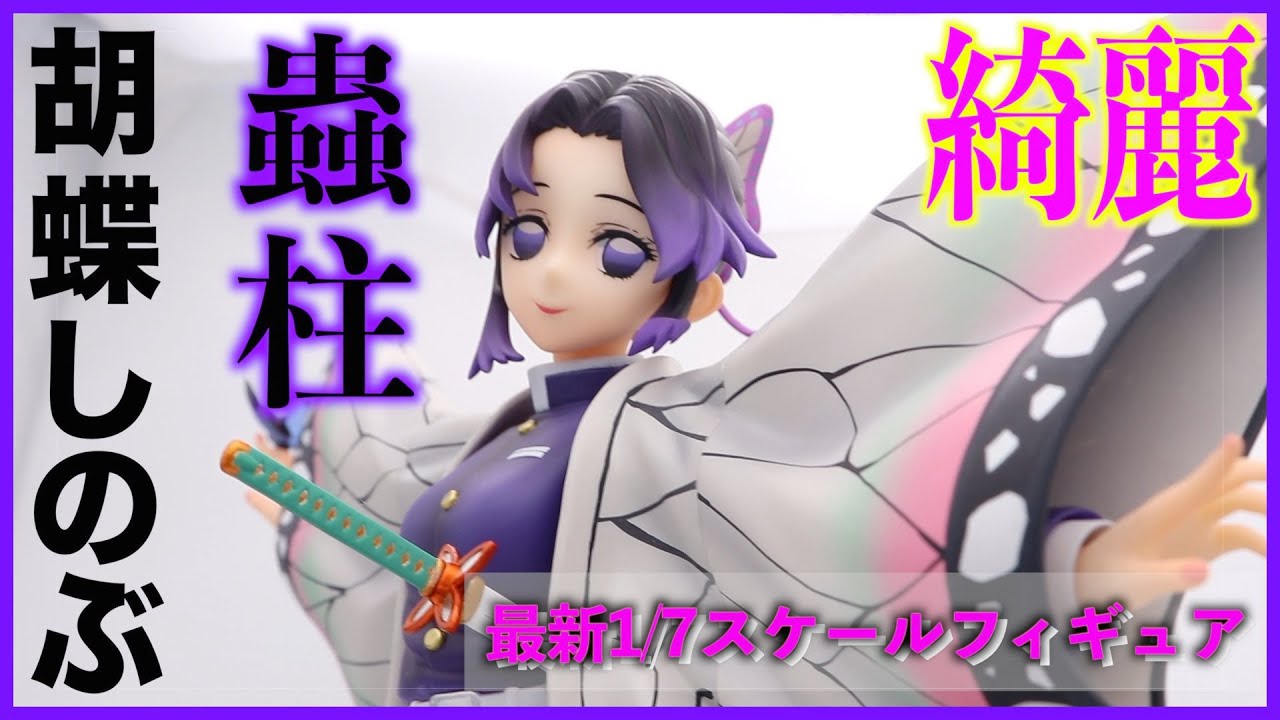 鬼滅の刃】胡蝶しのぶさん、初1/7スケールフィギュア化!?デカくね